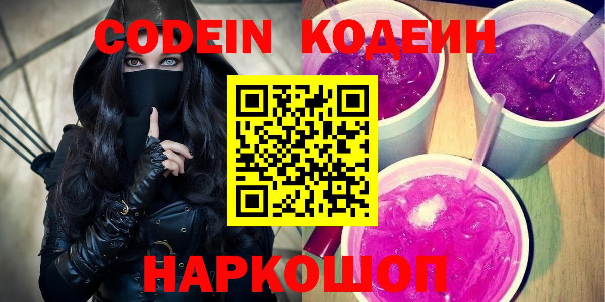 Донской  Кодеиновый сироп Lean Purple Drank  Вход с VPN  Кодеин напиток Lean (лин) 