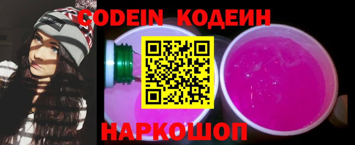 Codein напиток Lean (лин) Донской